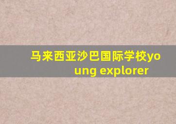 马来西亚沙巴国际学校young explorer